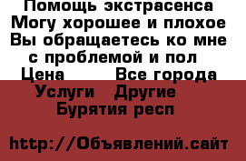 Помощь экстрасенса.Могу хорошее и плохое.Вы обращаетесь ко мне с проблемой и пол › Цена ­ 22 - Все города Услуги » Другие   . Бурятия респ.